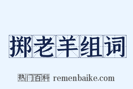 掷老羊组词是什么意思的图片